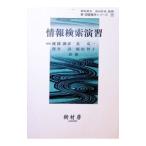 情報検索演習 新・図書館学シリーズ／渡部満彦／北克一／澤井清 他