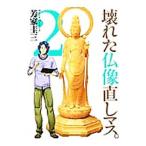 壊れた仏像直しマス。 2／芳家圭三