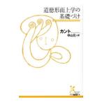 Yahoo! Yahoo!ショッピング(ヤフー ショッピング)道徳形而上学の基礎づけ／KantImmanuel