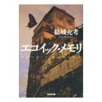 Yahoo! Yahoo!ショッピング(ヤフー ショッピング)エコイック・メモリ／結城充考