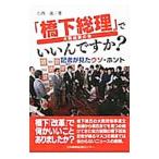 「橋下総理」でいいんですか？／小西進（１９６５〜）