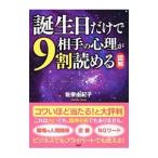 図解 誕生日だけで相手の心理が９割読める／佐奈由紀子