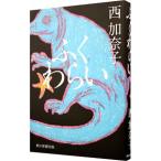 ふくわらい／西加奈子