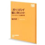 〈香り〉はなぜ脳に効くのか／塩田清二