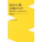 抗がん剤治療のうそ／植松稔