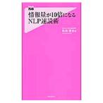 情報量が10倍になるNLP速読術／松島直也