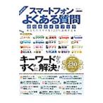 スマートフォンよくある質問逆引きガイドブック