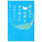 「毒になる母親」を乗り越える１１のリスト／金盛浦子