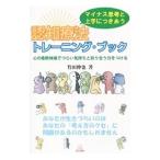 マイナス思考と上手につきあう認知療法トレーニング・ブック／竹田伸也
