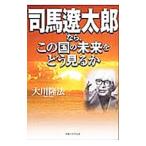  Shiba Ryotaro если, это страна. будущее ... смотреть .| Okawa . закон 