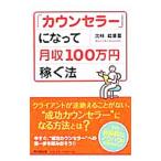 「カウンセラー」になって月収１００万円稼ぐ法／北林絵美里