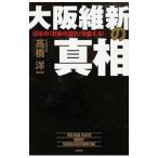 大阪維新の真相／高橋洋一（大蔵省）