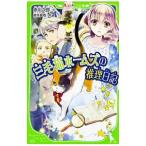 三毛猫ホームズの推理日記（三毛猫ホームズ・つばさ文庫シリーズ2）／赤川次郎