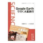 Google Earthで行く火星旅行／後藤和久（1977〜）