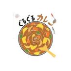 ぐるぐるカレー／矢野アケミ