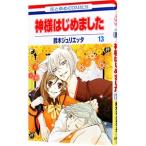 神様はじめました 13／鈴木ジュリエッタ