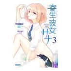 寄生彼女サナ 3／砂義出雲