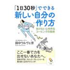 「1日30秒」でできる新しい自分の作り方 負けない心を作るコーピングの技術／田中ウルヴェ京