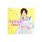小野恵令奈／えれにゃん 初回限定盤A