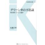 グリーン車の不思議／佐藤正樹（編集）