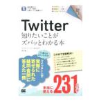 Ｔｗｉｔｔｅｒ知りたいことがズバッとわか