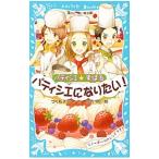 Yahoo! Yahoo!ショッピング(ヤフー ショッピング)パティシエになりたい！ （パティシエ☆すばるシリーズ1）／つくもようこ