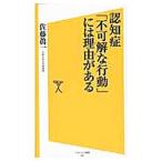 認知症「不可解な行動」には理由（ワケ）がある／佐藤真一（1956〜）