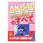 AKB48前田敦子のすべて／服部翔太