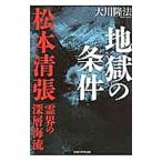  земля .. условия - Matsumoto Seicho *... глубокий слой море .| Okawa . закон 