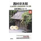  10 Цу река . часть Япония длина . длина . лучший выбор сборник 21| Nishimura Kyotaro 