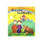 せいしょから10のおはなし／DoddSarah J．