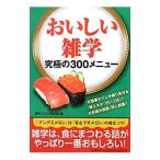 おいしい雑学／博学こだわり倶楽部