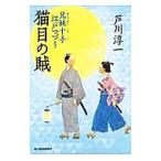 猫目の賊／芦川淳一