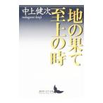  земля. ... сверху. час | Nakagami Kenji 
