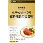 ホテルオークラ総料理長の美食帖／根岸規雄