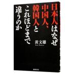 日本人はなぜ中国人、韓国人とこれほどまで違うのか／黄文雄