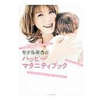 モデル美香のハッピーマタニティブック/美香
