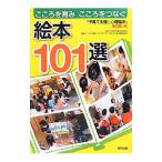 こころを育みこころをつなぐ絵本１０１選／子育て支援合同委員会