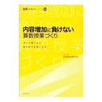 内容増加に負けない算数授業づくり／東洋館出版社