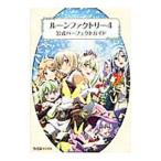 ルーンファクトリー４公式パーフェクトガイド／エンターブレイン