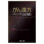 がん漢方／北島政樹