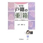 戸籍の重箱／山下敦子