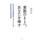 家族のもとへ、あなたを帰す／柳原三佳