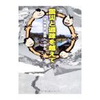 震災と過疎を越えて／松尾真（1950〜）