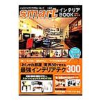 Yahoo! Yahoo!ショッピング(ヤフー ショッピング)smartインテリアBOOK 2012秋冬号／宝島社
