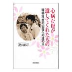 心病む母が遺してくれたもの／夏苅郁子