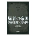 屍者の帝国／伊藤計劃