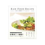 食べればキレイ！初めての簡単ローフードレシピ／土門大幸
