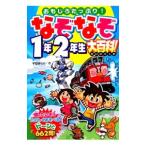 なぞなぞ１年２年生大百科！／平目きらり