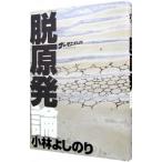 ゴーマニズム宣言SPECIAL脱原発論／小林よしのり